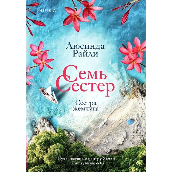 Семь сестер. Сестра жемчуга. Книга 4. Л.Райли