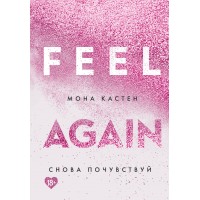 Снова почувствуй. Книга 3. М. Кастен