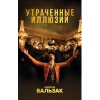 Утраченные иллюзии. О.Бальзак