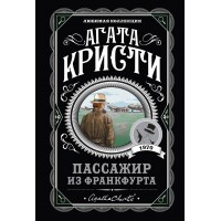 Пассажир из Франкфурта. А. Кристи