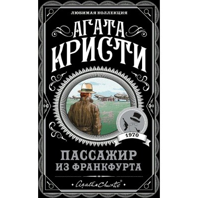 Пассажир из Франкфурта. А. Кристи