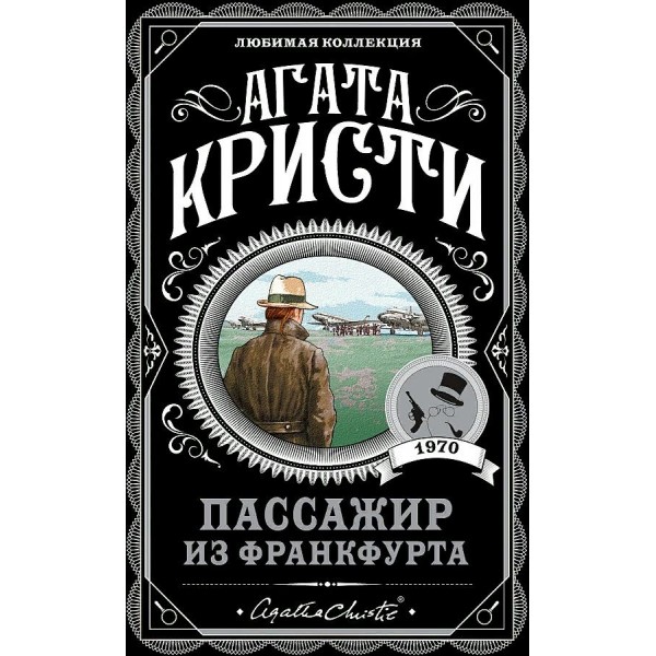 Пассажир из Франкфурта. А. Кристи