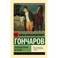 Обыкновенная история. Гончаров И.А.