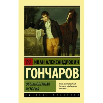 Обыкновенная история. Гончаров И.А.