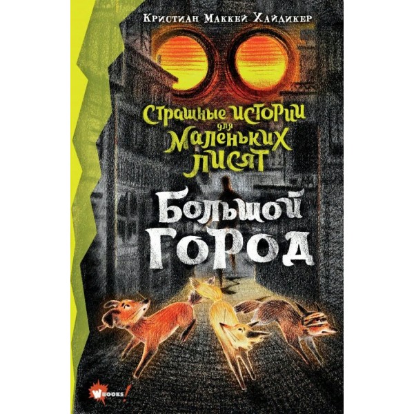 Страшные истории для маленьких лисят. Большой город. К.М. Хайдикер