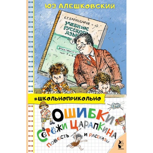 Ошибки Сережи Царапкина. Повесть и рассказы. Ю. Алешковский