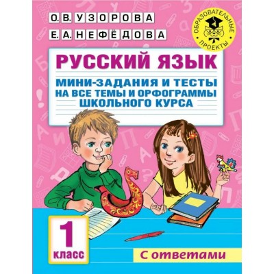 Русский язык. 1 класс. Мини - задания и тесты на все темы и орфограммы школьного курса. Тренажер. Узорова О.В. АСТ