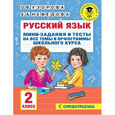 Русский язык. 2 класс. Мини - задания и тесты на все темы и орфограммы школьного курса. С ответами. Тренажер. Узорова О.В. АСТ