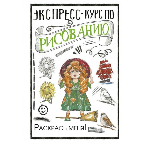 Экспресс - курс по рисованию. Раскрась меня!. М. Грей