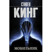 Мобильник. С. Кинг