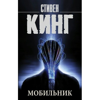 Мобильник. С. Кинг