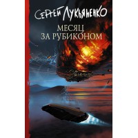 Месяц за Рубиконом. Лукьяненко С.В.