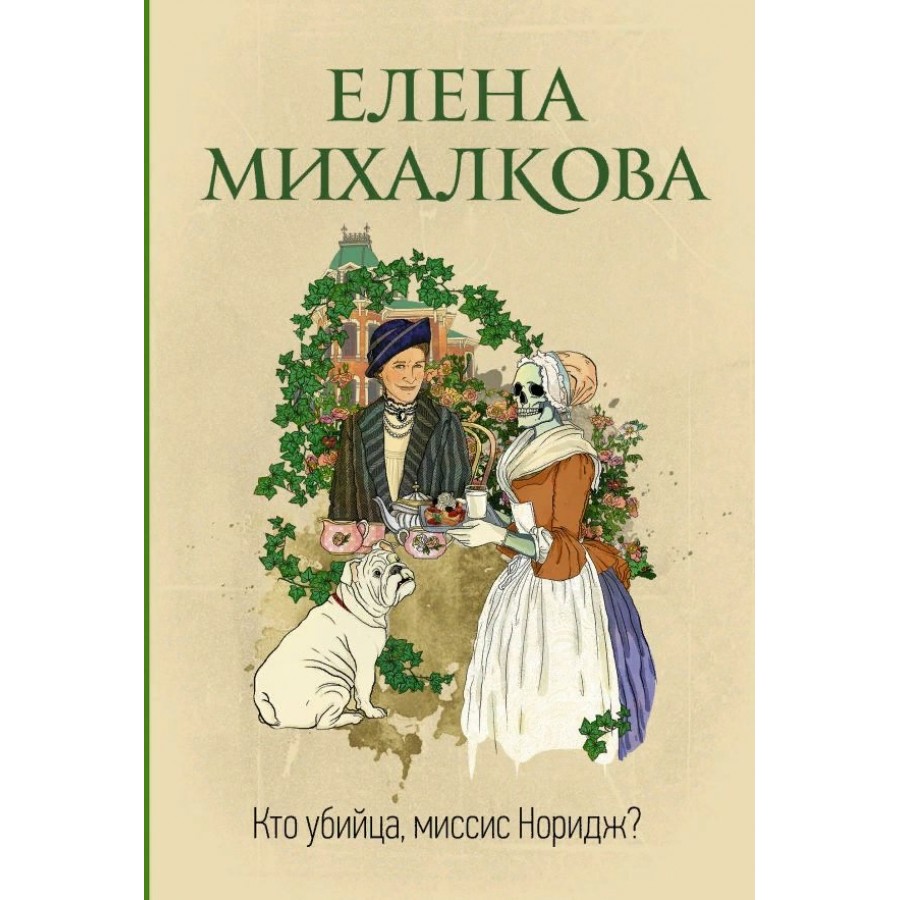 Кто убийца, миссис Норидж?. Михалкова Е.И. купить оптом в Екатеринбурге от  184 руб. Люмна