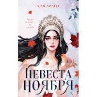 Невеста Ноября. Л. Арден