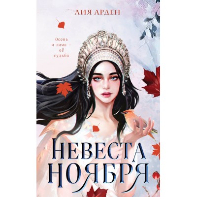 Невеста Ноября. Л. Арден