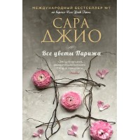 Все цветы Парижа. С.Джио