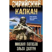 Сирийский капкан. Погосов М.Е.
