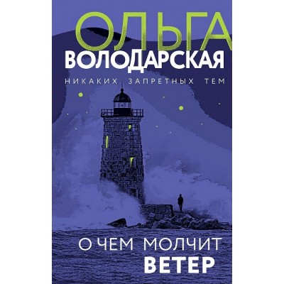 О чем молчит ветер. Володарская О.Г.