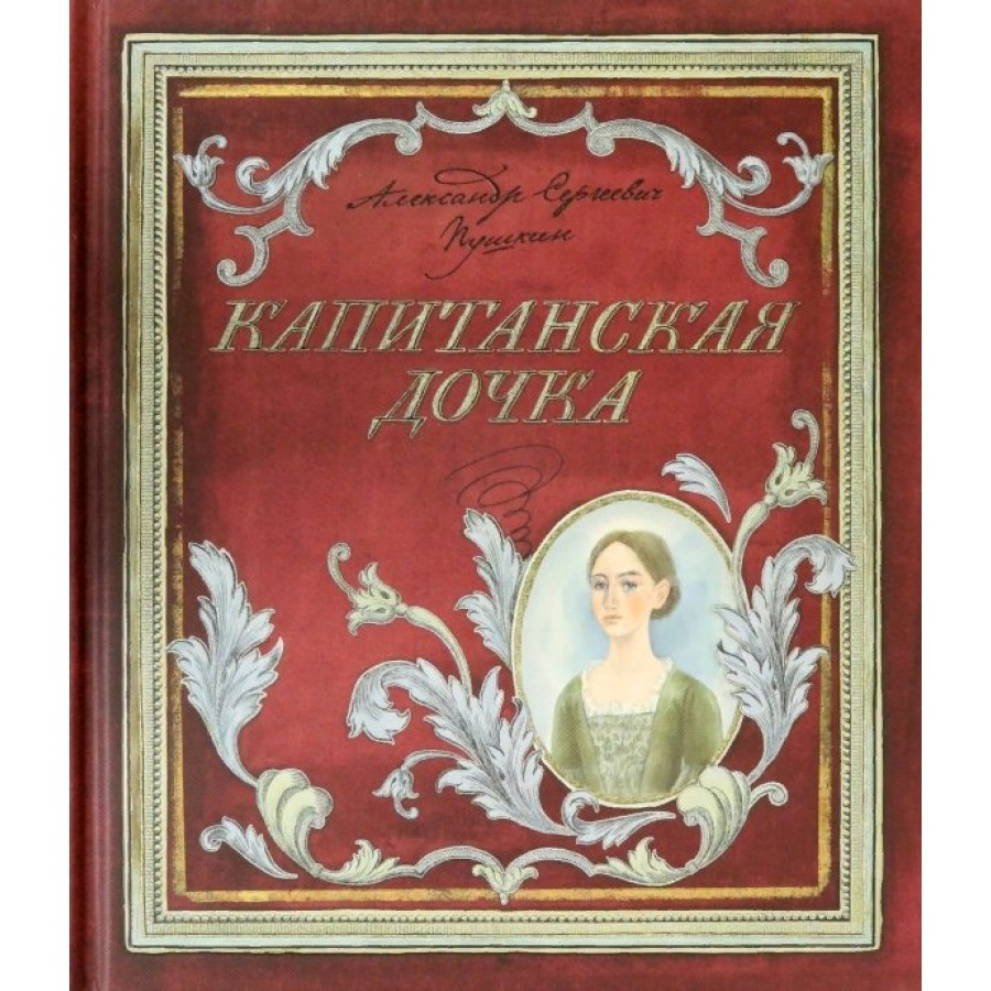 Капитанская дочка. Пушкин А.С. купить оптом в Екатеринбурге от 3337 руб.  Люмна