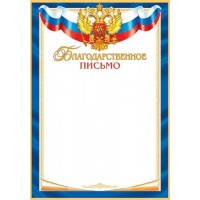 Мир открыток/Благодарственное письмо. Российская символика/9-19-349/ Мир открыток/Благодарственное письмо. Российская символика/9-19-349/