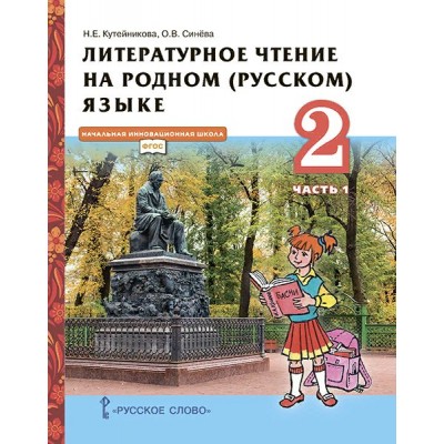 Литературное чтение на родном (русском) языке. 2 класс. Учебник. Часть 1. 2022. Кутейникова Н.Е. Русское слово