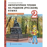 Литературное чтение на родном (русском) языке. 2 класс. Учебник. Часть 2. 2022. Кутейникова Н.Е. Русское слово