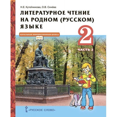 Литературное чтение на родном (русском) языке. 2 класс. Учебник. Часть 2. 2022. Кутейникова Н.Е. Русское слово