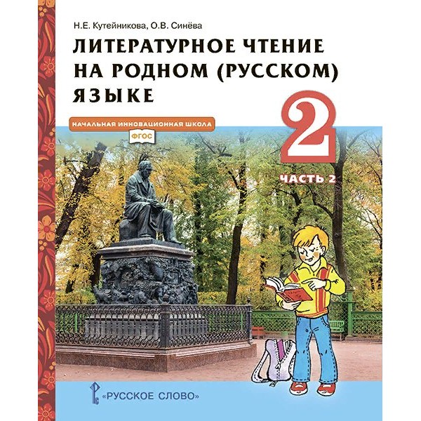 Литературное чтение на родном (русском) языке. 2 класс. Учебник. Часть 2. 2022. Кутейникова Н.Е. Русское слово