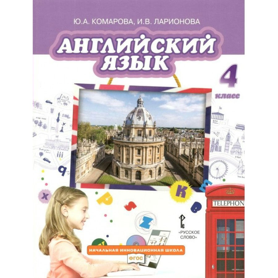 Английский язык. 4 класс. Учебник. 2022. Комарова Ю.А. Русское слово купить  оптом в Екатеринбурге от 1401 руб. Люмна