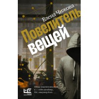 Повелитель вещей. Чижова Е.С.