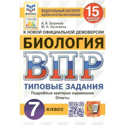 ВПР. Биология. 7 класс. Типовые задания. 15 вариантов заданий. Подробные критерии оценивания. Ответы. ФИОКО. Проверочные работы. Шариков А.В. Экзамен