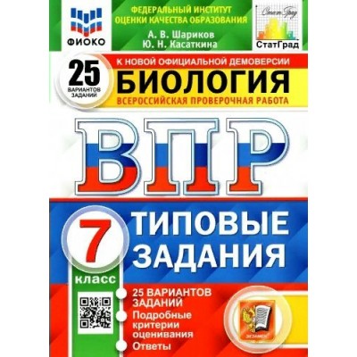 ВПР. Биология. 7 класс. Типовые задания. 25 вариантов заданий. Подробные критерии оценивания. Ответы. ФИОКО. Проверочные работы. Шариков А.В. Экзамен