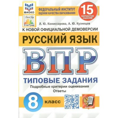 ВПР. Русский язык. 8 класс. Типовые задания. 15 вариантов заданий. Подробные критерии оценивания. Ответы. ФИОКО. 2025. Проверочные работы. Комиссарова Л.Ю. Экзамен