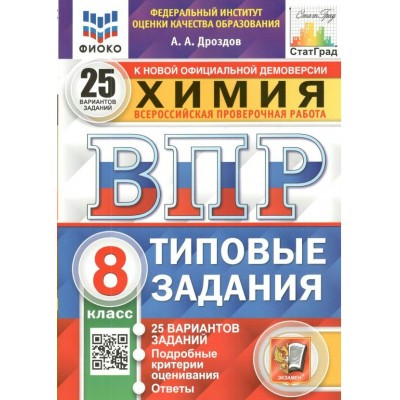 ВПР. Химия. 8 класс. Типовые задания. 25 вариантов заданий. Подробные критерии оценивания. Ответы. ФИОКО. Проверочные работы. Дроздов А.А. Экзамен