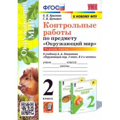 Окружающий мир. 2 класс. Контрольные работы к учебнику А. А. Плешакова. К новому ФПУ. Часть 1. Крылова О.Н. Экзамен