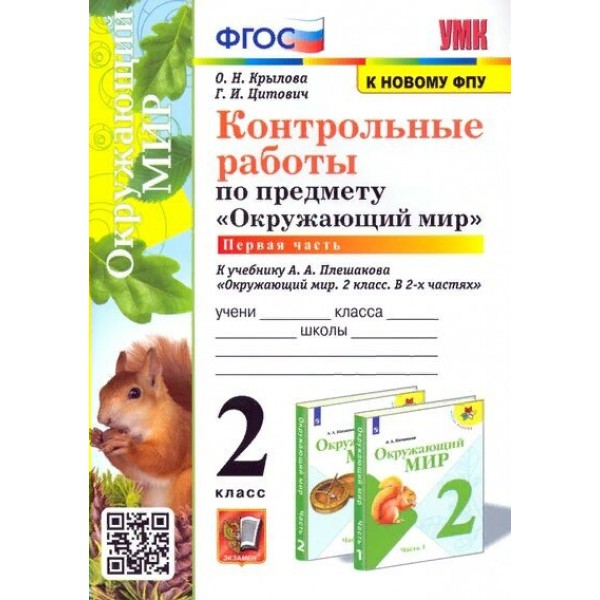 Окружающий мир. 2 класс. Контрольные работы к учебнику А. А. Плешакова. К новому ФПУ. Часть 1. Крылова О.Н. Экзамен