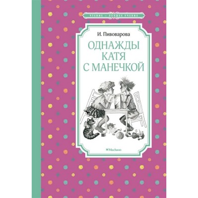 Однажды Катя с Манечкой. Пивоварова И.М.