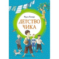 Детство Чика. Ф. Искандер