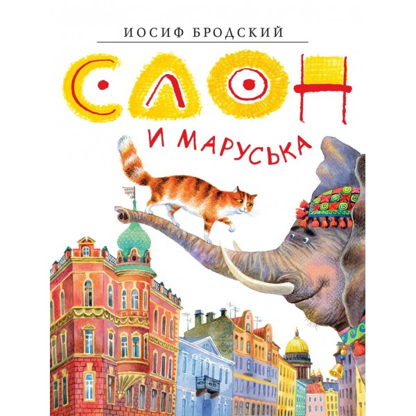 Слон и Маруська. Бродский И.А.