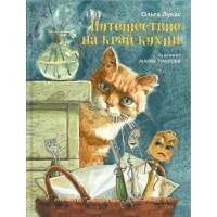 Путешествие на край кухни. О. Лукас