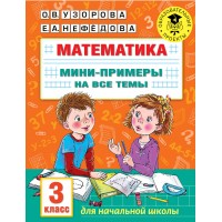 Математика. 3 класс. Мини - примеры на все темы. Тренажер. Узорова О.В. АСТ Математика. 3 класс. Мини - примеры на все темы. Тренажер. Узорова О.В. АСТ