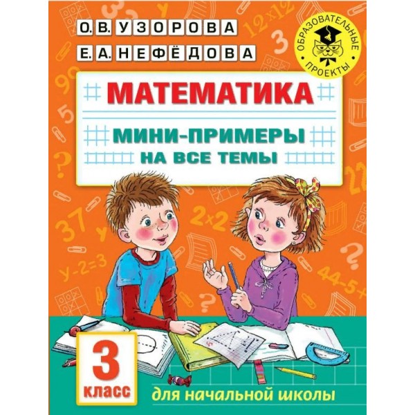 Математика. 3 класс. Мини - примеры на все темы. Тренажер. Узорова О.В. АСТ