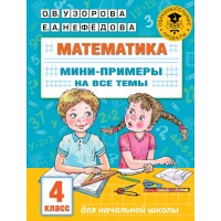 Математика. 4 класс. Мини - примеры на все темы. Тренажер. Узорова О.В. АСТ