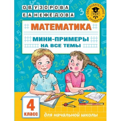 Математика. 4 класс. Мини - примеры на все темы. Тренажер. Узорова О.В. АСТ