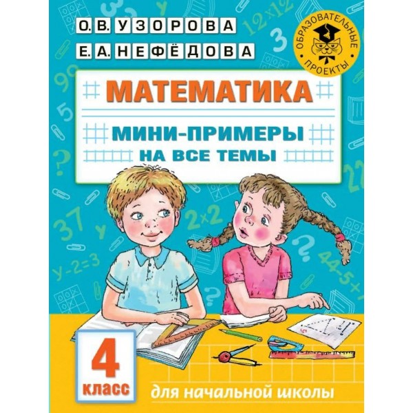 Математика. 4 класс. Мини - примеры на все темы. Тренажер. Узорова О.В. АСТ