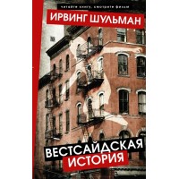 Вестсайдская история. И. Шульман