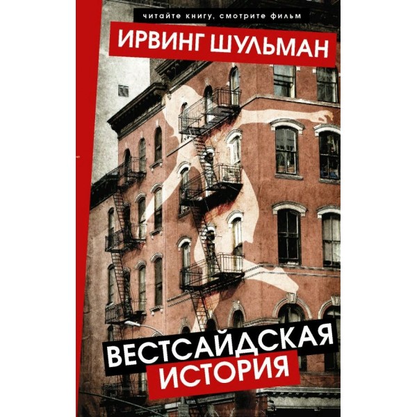 Вестсайдская история. И. Шульман