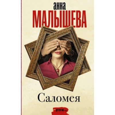 Саломея. Малышева А.В.