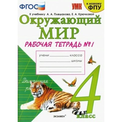 Окружающий мир. 4 класс. Рабочая тетрадь к учебнику А. А. Плешакова. К новому ФПУ. Часть 1. 2021. Соколова Н.А. Экзамен