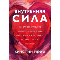 Внутренняя сила. Как заявить о себе во весь голос и научиться отстаивать свои интересы. К.Нефф